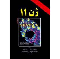 کتاب ژن 11 جلد دوم اثر هادی شیرزاد و همکاران